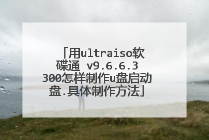 用ultraiso软碟通 v9.6.6.3300怎样制作u盘启动盘.具体制作方法