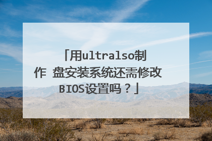 用ultralso制作∪盘安装系统还需修改BIOS设置吗？