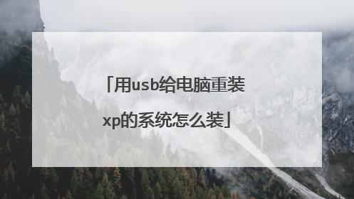 用usb给电脑重装xp的系统怎么装