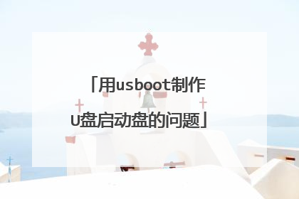 用usboot制作U盘启动盘的问题