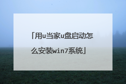 用u当家u盘启动怎么安装win7系统