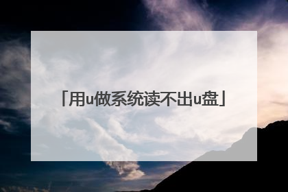 用u做系统读不出u盘