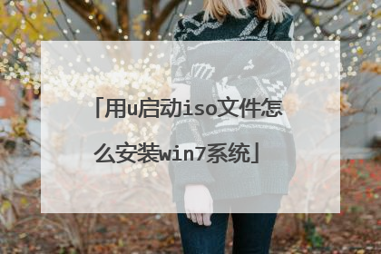 用u启动iso文件怎么安装win7系统