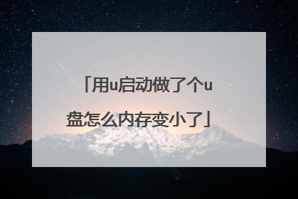 用u启动做了个u盘怎么内存变小了