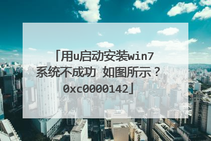 用u启动安装win7系统不成功 如图所示?0xc0000142