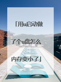 用u启动做了个u盘怎么内存变小了