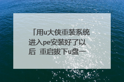 用u大侠重装系统进入pe安装好了以后 重启拔下u盘一直是这个界面
