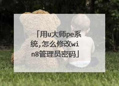 用u大师pe系统,怎么修改win8管理员密码