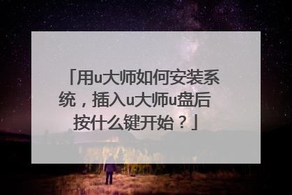 用u大师如何安装系统,插入u大师u盘后按什么键开始?