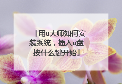 用u大师如何安装系统，插入u盘按什么键开始