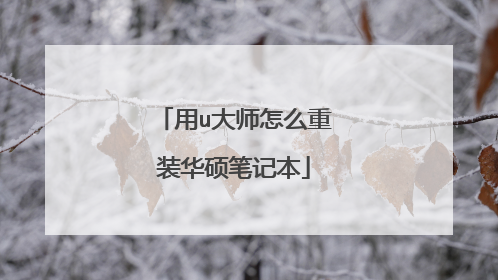 用u大师怎么重装华硕笔记本