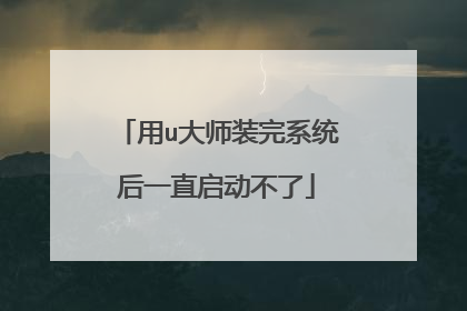 用u大师装完系统后一直启动不了