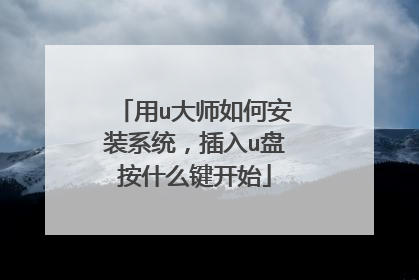 用u大师如何安装系统,插入u盘按什么键开始