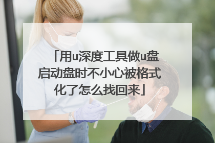 用u深度工具做u盘启动盘时不小心被格式化了怎么找回来