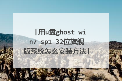 用u盘ghost win7 sp1 32位旗舰版系统怎么安装方法