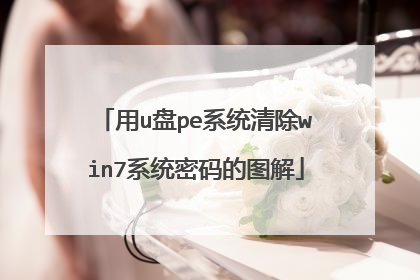 用u盘pe系统清除win7系统密码的图解