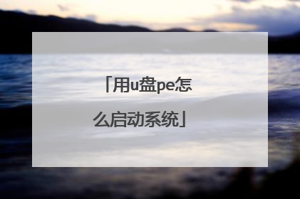 用u盘pe怎么启动系统