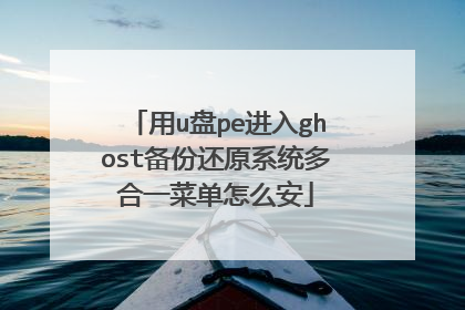 用u盘pe进入ghost备份还原系统多合一菜单怎么安