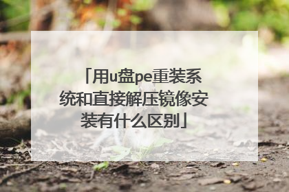 用u盘pe重装系统和直接解压镜像安装有什么区别