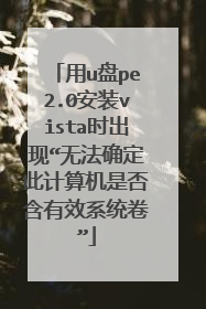 用u盘pe2.0安装vista时出现“无法确定此计算机是否含有效系统卷”