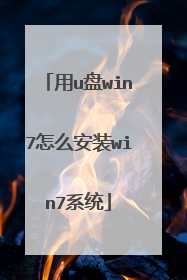 用u盘win7怎么安装win7系统