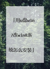 用u盘win7改win8系统怎么安装