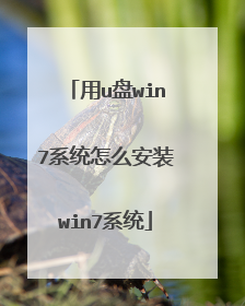 用u盘win7系统怎么安装win7系统