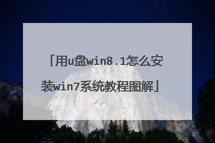 用u盘win8.1怎么安装win7系统教程图解