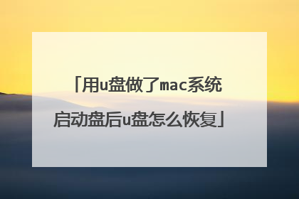 用u盘做了mac系统启动盘后u盘怎么恢复