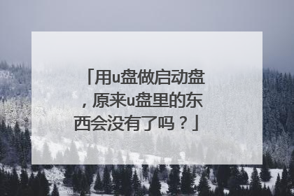 用u盘做启动盘,原来u盘里的东西会没有了吗?
