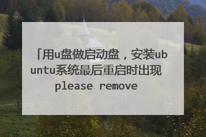 用u盘做启动盘,安装ubuntu系统最后重启时出现please remove installati