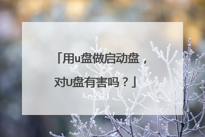 用u盘做启动盘,对U盘有害吗?