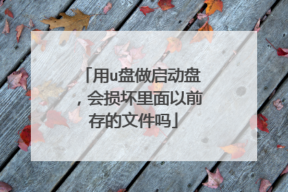 用u盘做启动盘,会损坏里面以前存的文件吗