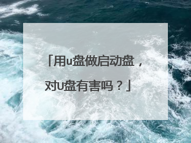 用u盘做启动盘，对U盘有害吗？