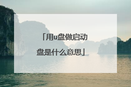 用u盘做启动盘是什么意思