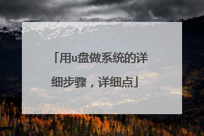 用u盘做系统的详细步骤，详细点