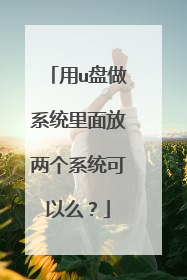 用u盘做系统里面放两个系统可以么?