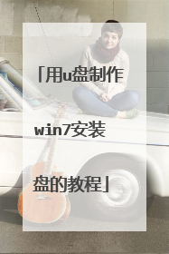 用u盘制作win7安装盘的教程