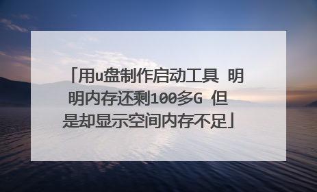用u盘制作启动工具 明明内存还剩100多G 但是却显示空间内存不足