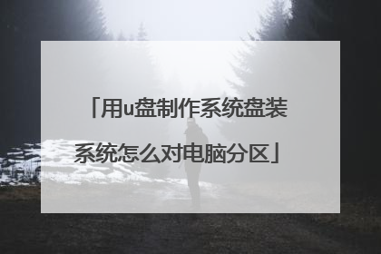 用u盘制作系统盘装系统怎么对电脑分区