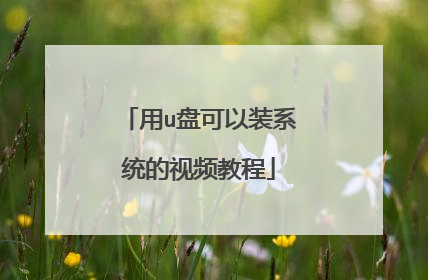 用u盘可以装系统的视频教程