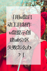 用u盘启动工具制作u盘提示创建uD分区失败怎么办?