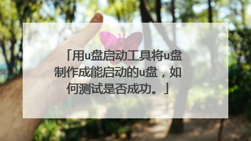 用u盘启动工具将u盘制作成能启动的u盘,如何测试是否成功。