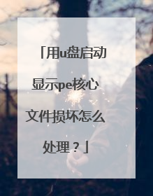用u盘启动显示pe核心文件损坏怎么处理?