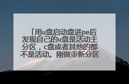 用u盘启动盘进pe后发现自己的u盘是活动主分区,c盘或者其他的都不是活动。刚做重新分区第一步骤的时