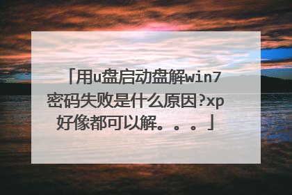 用u盘启动盘解win7密码失败是什么原因?xp好像都可以解。。。