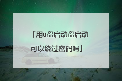 用u盘启动盘启动可以绕过密码吗