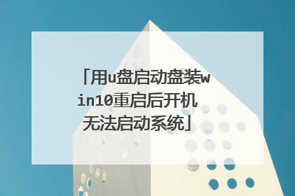 用u盘启动盘装win10重启后开机无法启动系统