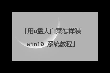用u盘大白菜怎样装 win10 系统教程