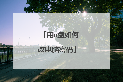用u盘如何改电脑密码